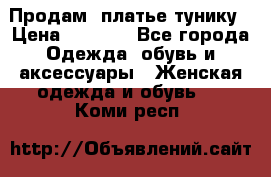 Продам  платье тунику › Цена ­ 1 300 - Все города Одежда, обувь и аксессуары » Женская одежда и обувь   . Коми респ.